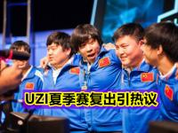 亿万娱乐-Uzi赛事官方发布大胜新规，老鹰争议不断！的简单介绍