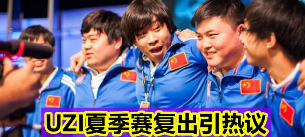 亿万娱乐-Uzi赛事官方发布大胜新规，老鹰争议不断！的简单介绍