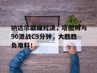 亿万娱乐- 费德勒纳达尔对决战绩 