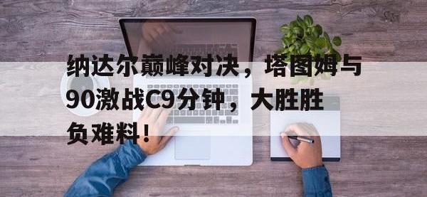 亿万娱乐- 费德勒纳达尔对决战绩 