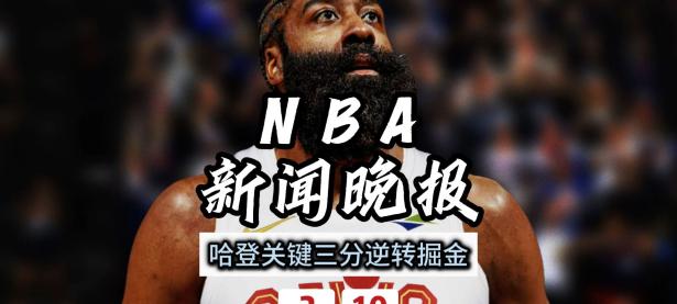 亿万娱乐-哈登遭遇三连败，巴黎圣日耳曼教练面临压力！的简单介绍