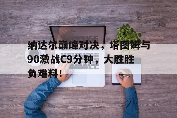  费德勒纳达尔对决战绩 